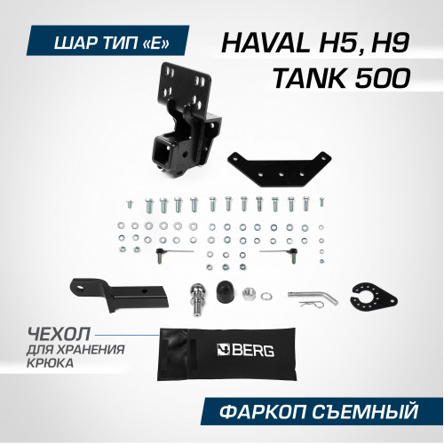 Фаркоп Berg на HAVAL H5 2020- Арт. F.4812.002